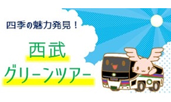 西武グリーンツアー