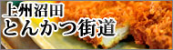 とんかつ街道