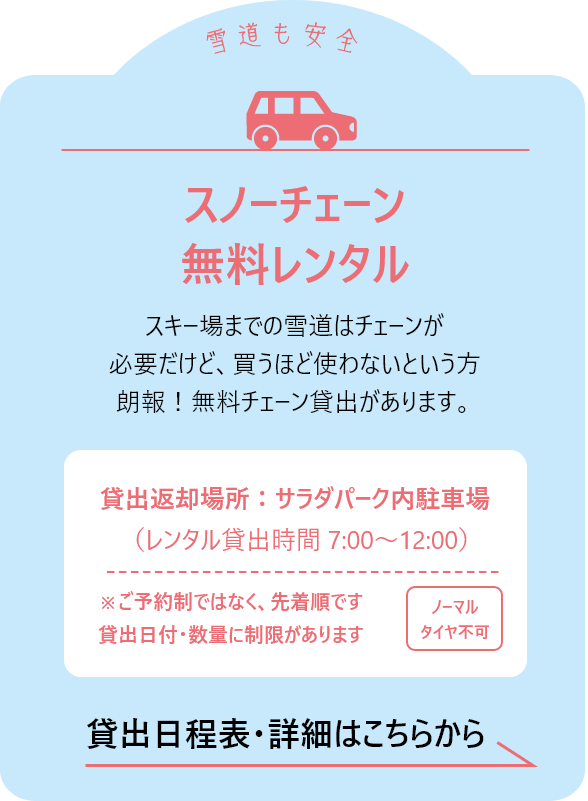 スノーチェーン無料レンタル