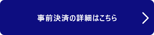 事前決済の詳細はこちら