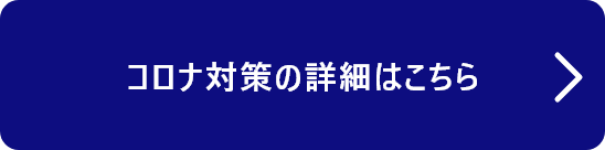 コロナ対策の詳細はこちら