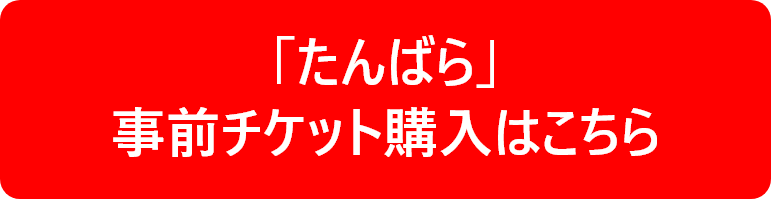 たんばら事前購入チケットはこちら