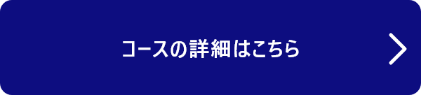詳細はこちら