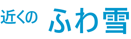 近くのふわ雪