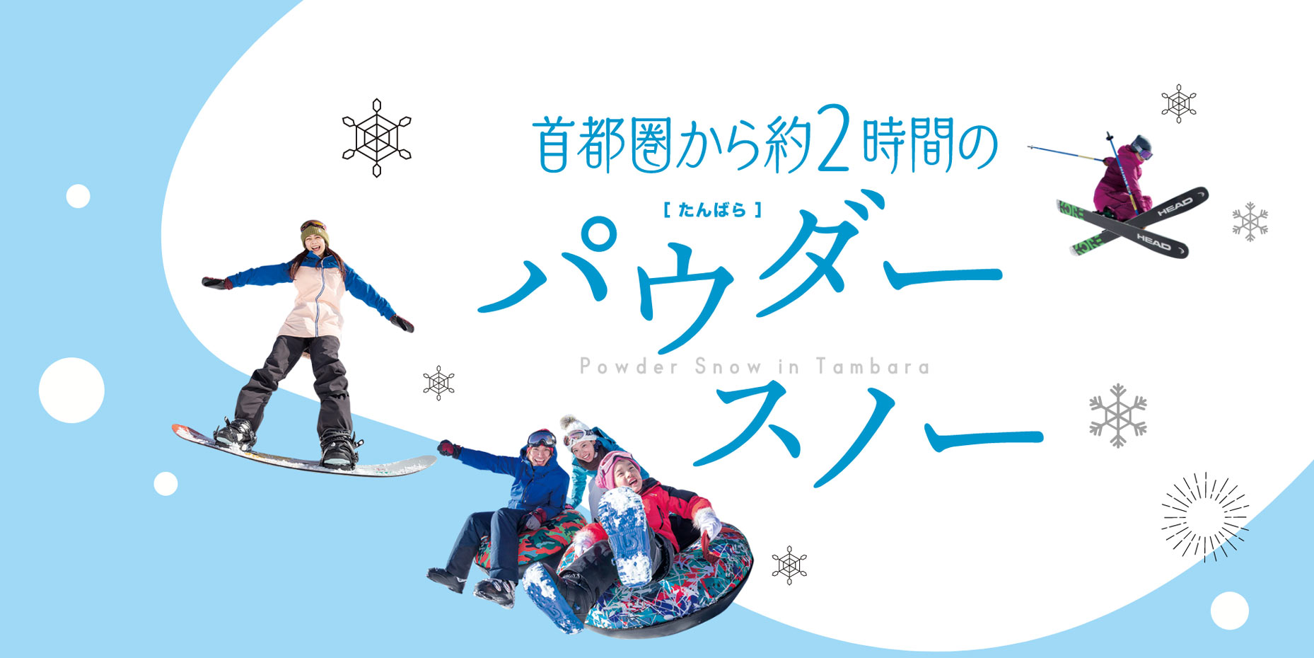 首都圏から約2時間のパウダースノー