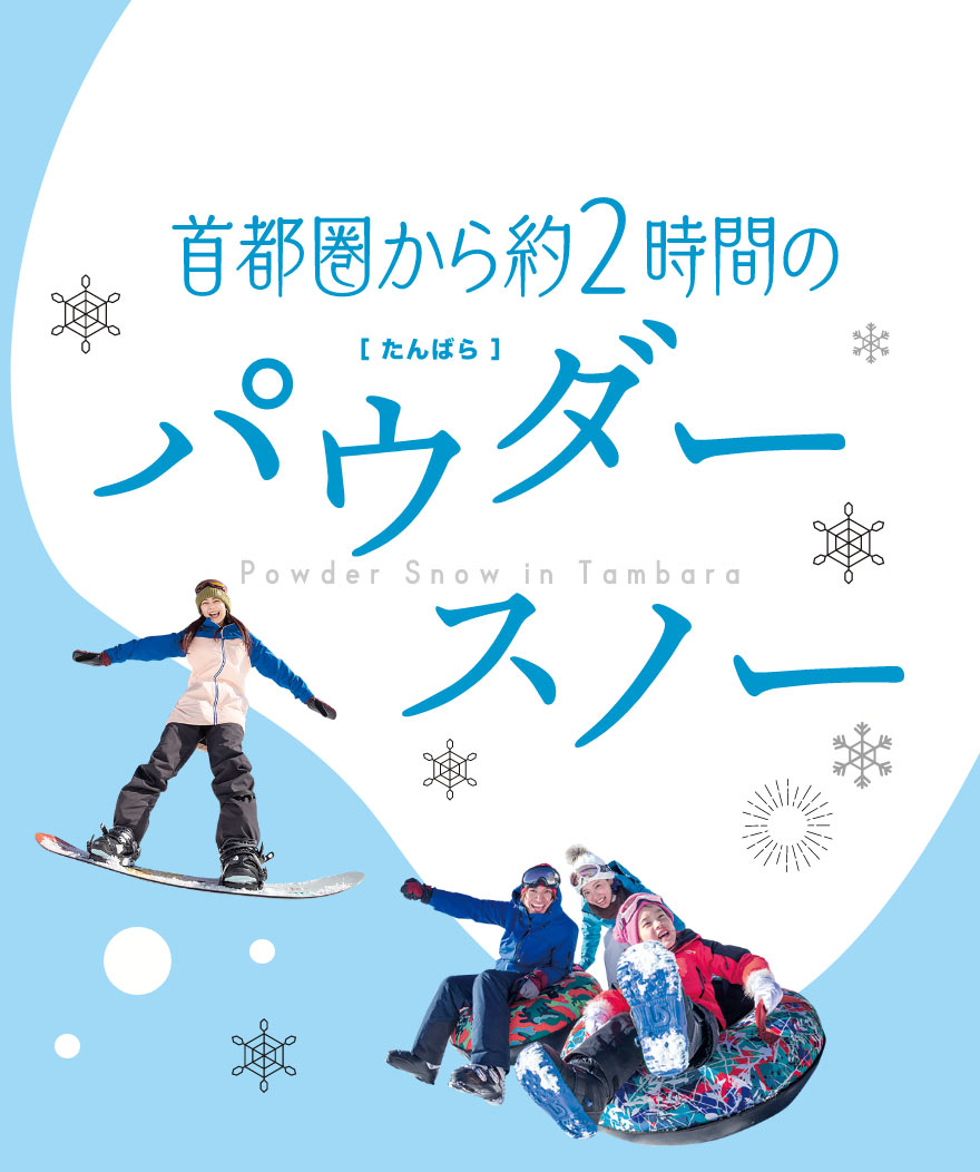 首都圏から約2時間のパウダースノー