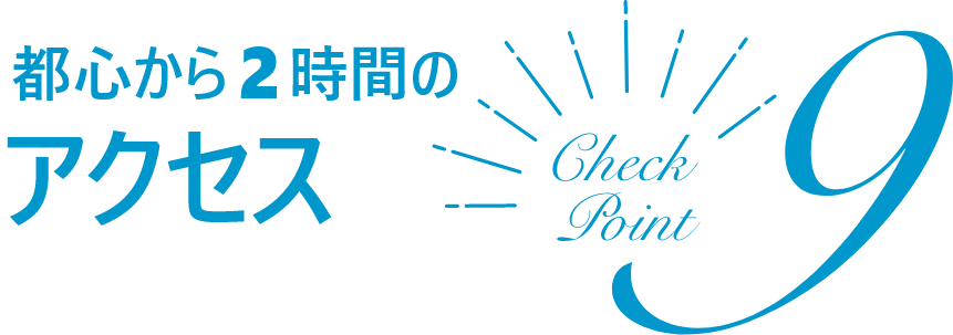 チェックポイント9
