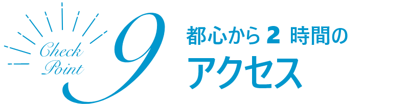 都心から2時間のアクセス
