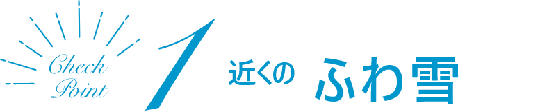 近くのふわ雪
