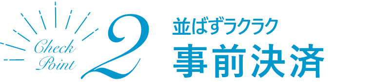 並ばずラクラク 事前決済