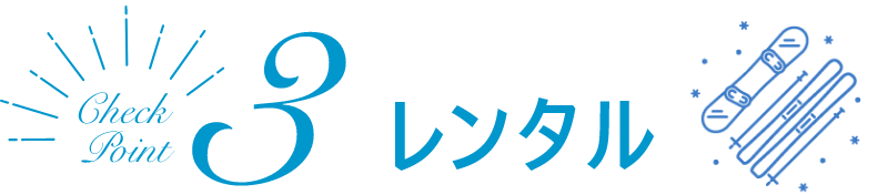 レンタル