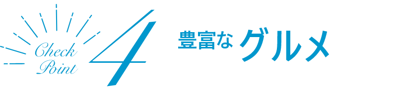 豊富なグルメ