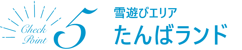 雪遊びエリア たんばランド