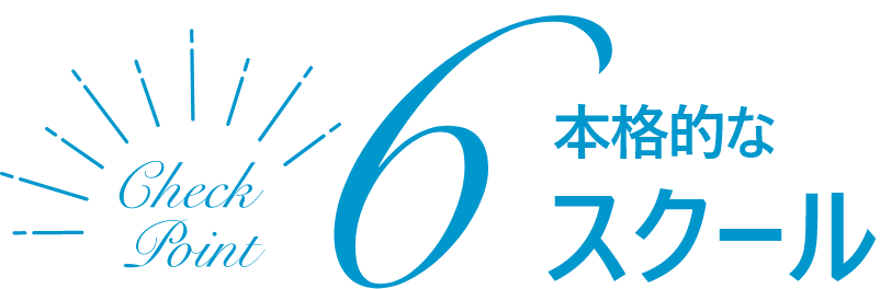 チェックポイント6