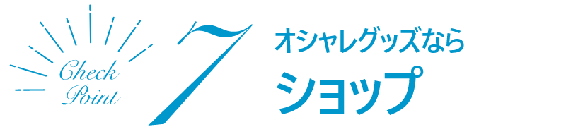 オシャレグッズならショップ