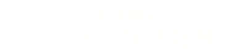 徹底したコロナ対策