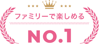 ファミリーで楽しめるスキー場関東1位