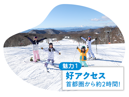 魅力1・好アクセス