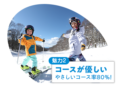 魅力2・コースが優しい