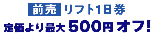 前売りリフト券、定価より最大500円オフ