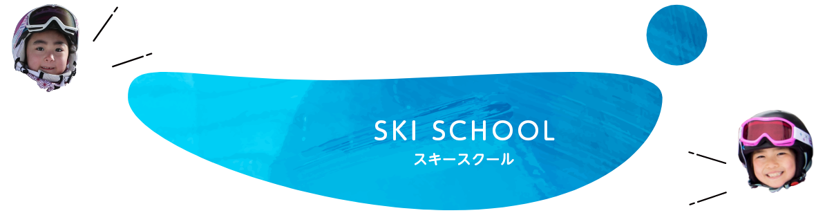 スキースクール