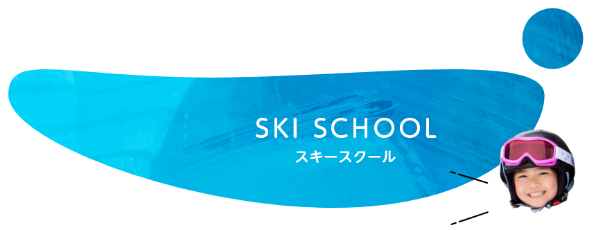 スキースクール