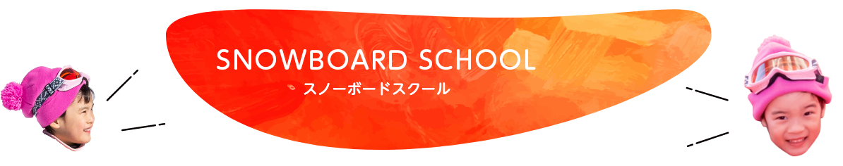 スノーボードスクール