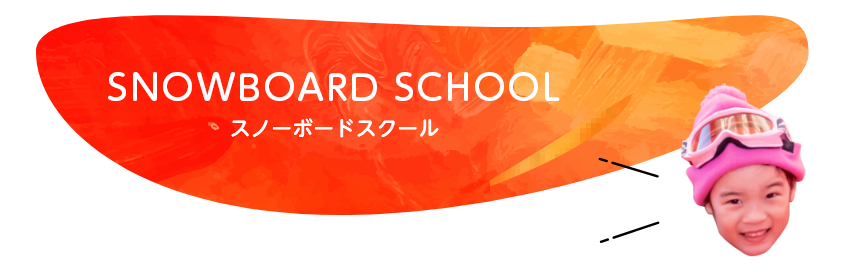 スノーボードスクール