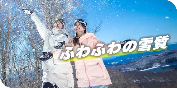 ふわふわの雪質