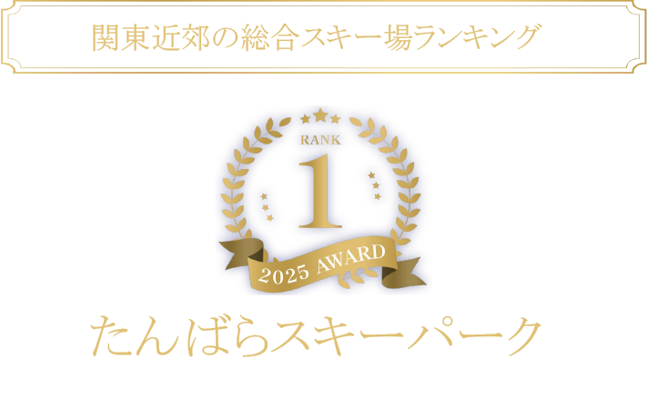 関東近郊の総合スキー場ランキング1位