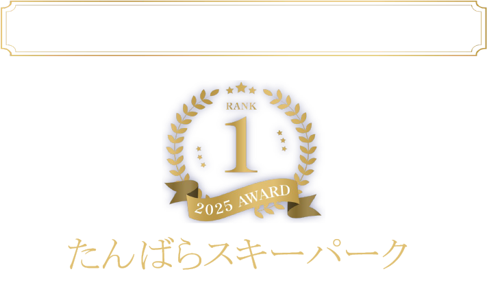 関東近郊の初心者におすすめのスキー場1位