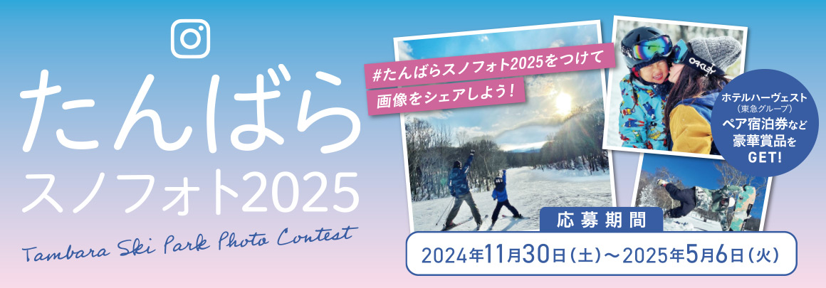 たんばらスキーパークInstagramフォトコンテスト開催！