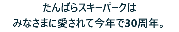 たんばらが人気のひみつ…？