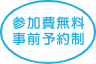 参加費無料・事前予約制