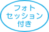 フォトセッション付き