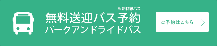 無料送迎バス予約