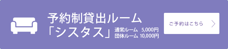 予約制貸出ルーム「シスタス」