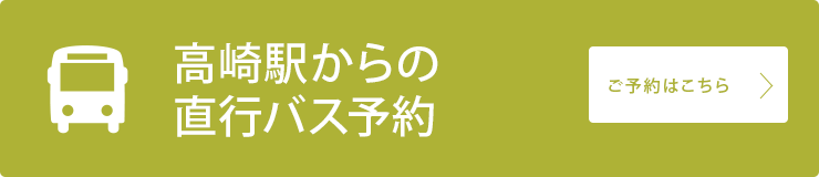 高崎駅からの直行バス予約