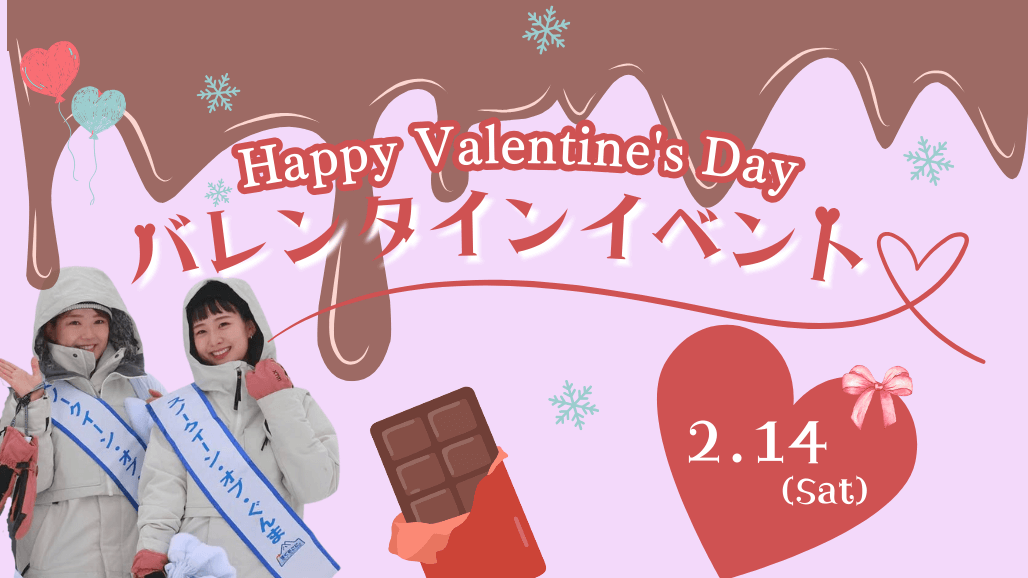 【バレンタイン】スノークィーンに声をかけてチョコをGET！