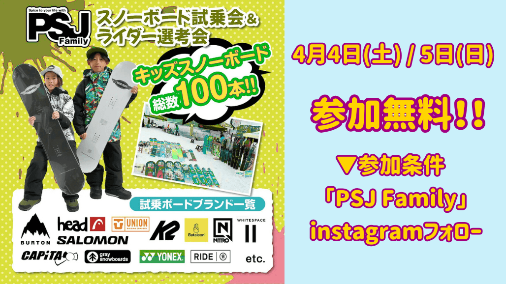 4/4.5 PSJ Family主催【キッズスノーボード試乗会】